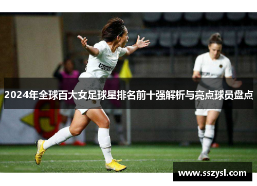 2024年全球百大女足球星排名前十强解析与亮点球员盘点