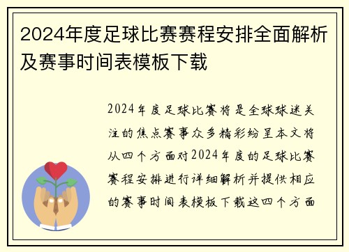 2024年度足球比赛赛程安排全面解析及赛事时间表模板下载