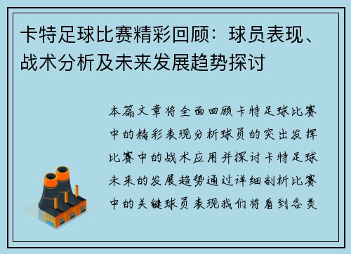 卡特足球比赛精彩回顾：球员表现、战术分析及未来发展趋势探讨