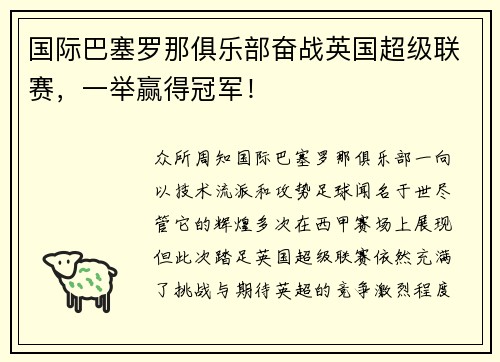 国际巴塞罗那俱乐部奋战英国超级联赛，一举赢得冠军！