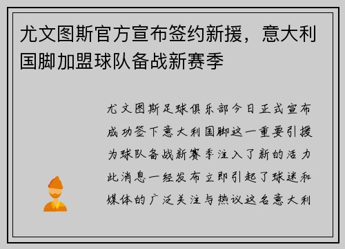 尤文图斯官方宣布签约新援，意大利国脚加盟球队备战新赛季