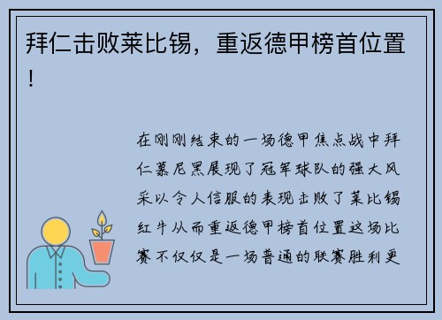 拜仁击败莱比锡，重返德甲榜首位置！
