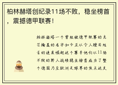 柏林赫塔创纪录11场不败，稳坐榜首，震撼德甲联赛！