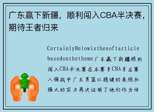 广东赢下新疆，顺利闯入CBA半决赛，期待王者归来
