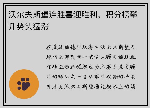 沃尔夫斯堡连胜喜迎胜利，积分榜攀升势头猛涨