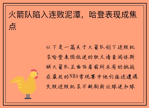 火箭队陷入连败泥潭，哈登表现成焦点