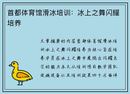 首都体育馆滑冰培训：冰上之舞闪耀培养