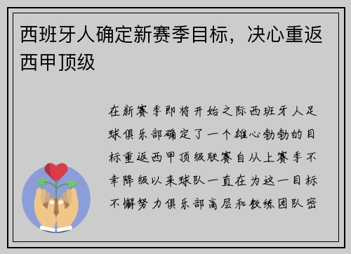 西班牙人确定新赛季目标，决心重返西甲顶级