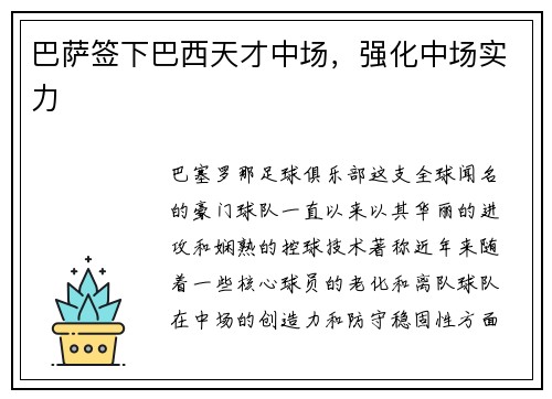 巴萨签下巴西天才中场，强化中场实力