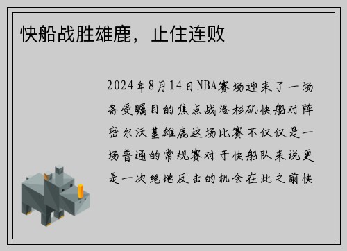 快船战胜雄鹿，止住连败