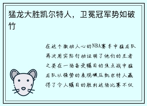 猛龙大胜凯尔特人，卫冕冠军势如破竹