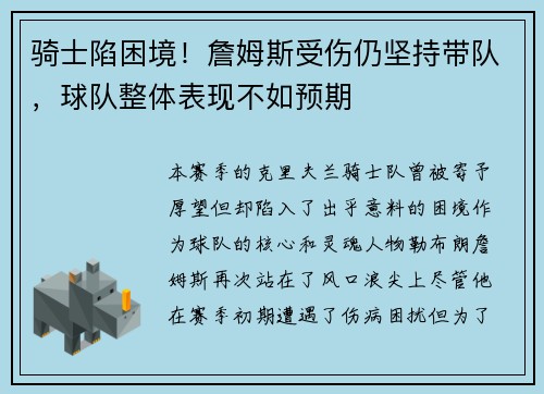 骑士陷困境！詹姆斯受伤仍坚持带队，球队整体表现不如预期