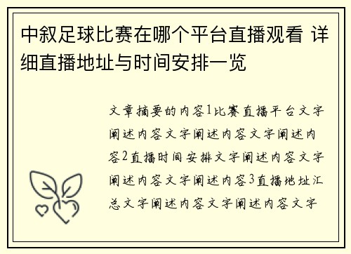 中叙足球比赛在哪个平台直播观看 详细直播地址与时间安排一览